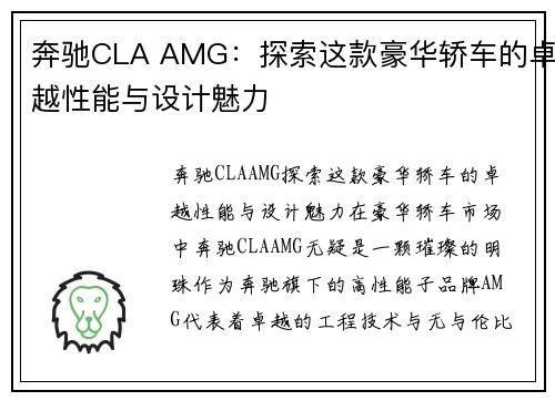 奔驰CLA AMG：探索这款豪华轿车的卓越性能与设计魅力